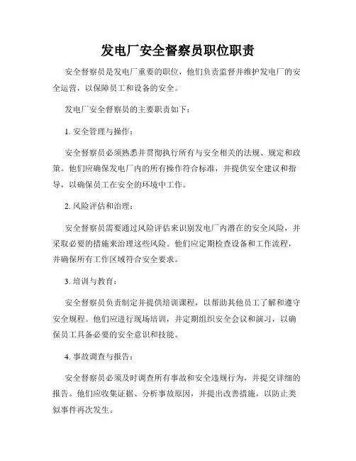 发电厂安全督察员职位职责