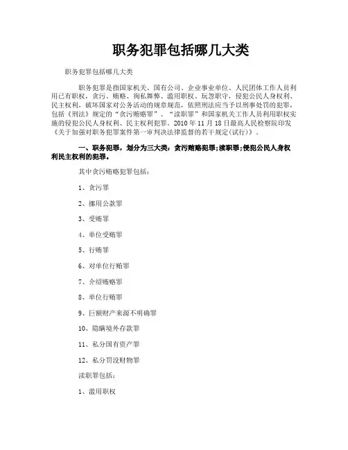 职务犯罪包括哪几大类