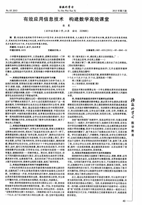 有效应用信息技术 构建数学高效课堂
