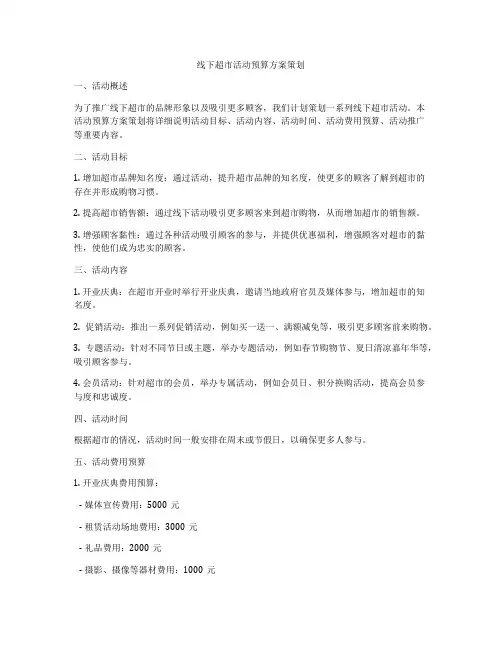 线下超市活动预算方案策划