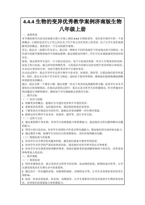 4.4.4生物的变异优秀教学案例济南版生物八年级上册