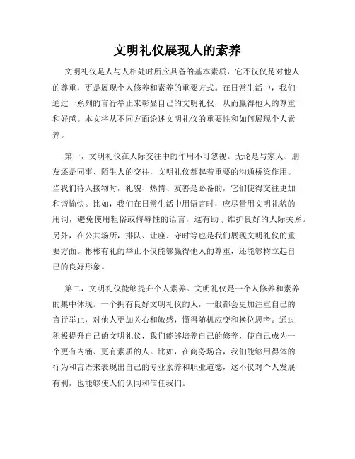 文明礼仪展现人的素养