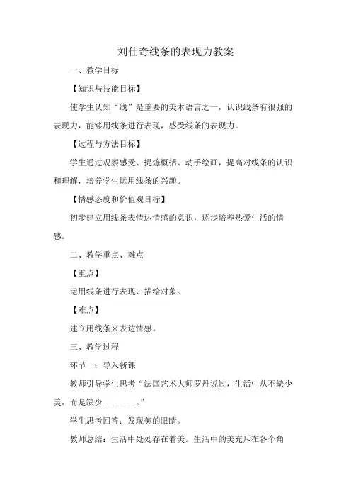 刘仕奇线条的表现力教案