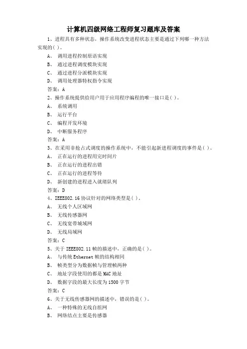计算机四级网络工程师复习题库及答案
