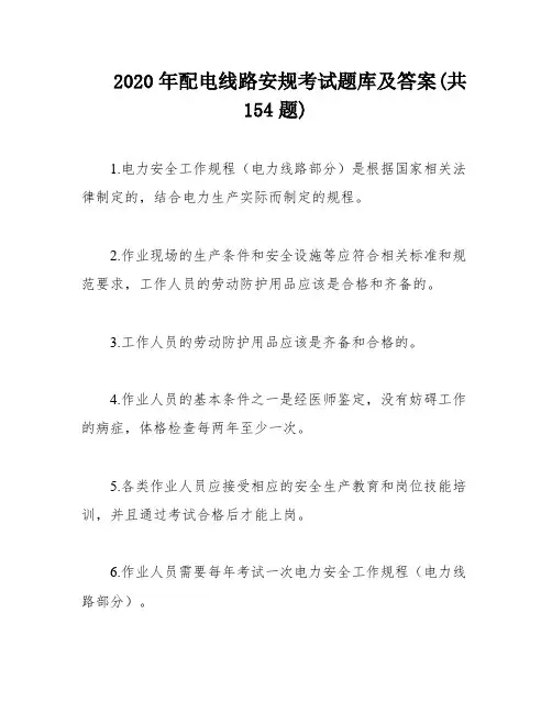 2020年配电线路安规考试题库及答案(共154题)