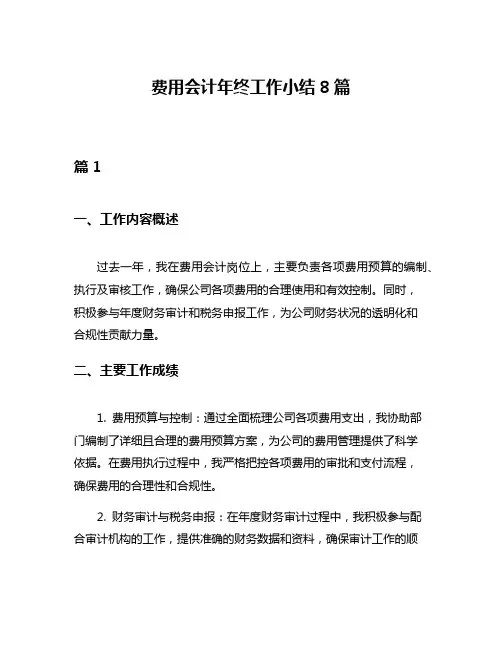 费用会计年终工作小结8篇