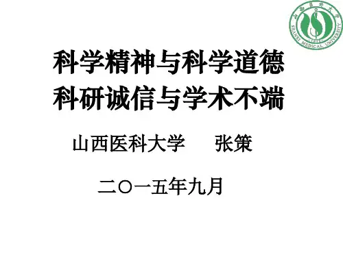 科研诚信与学术不端.