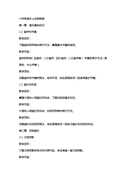 六年级音乐上全册教案