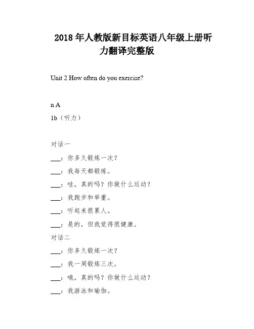 2018年人教版新目标英语八年级上册听力翻译完整版