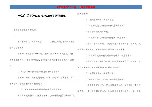 大学生关于社会歧视社会优秀调查报告