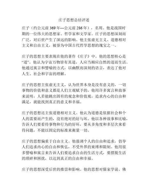 庄子思想总结评述