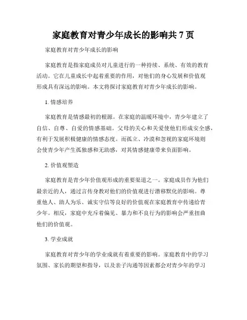 家庭教育对青少年成长的影响共7页
