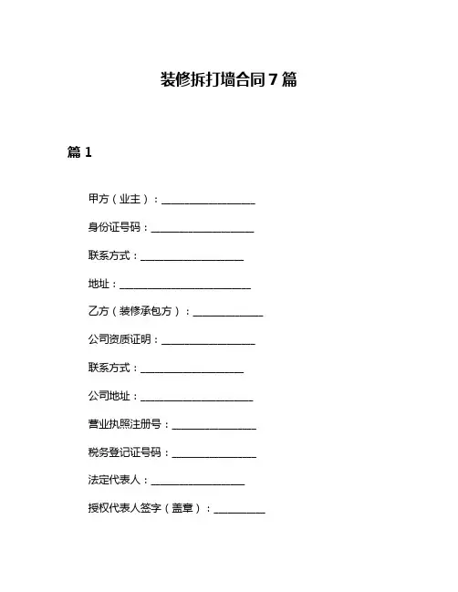 装修拆打墙合同7篇