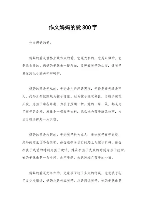 作文妈妈的爱300字