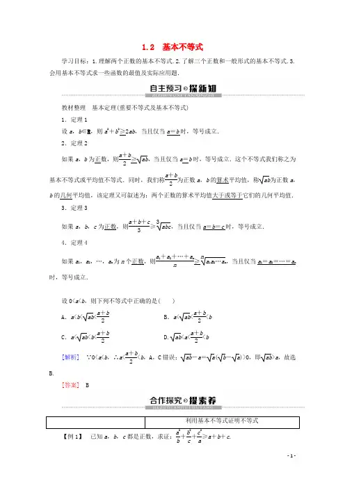 高中数学第1章不等式的基本性质和证明的基本方法1.2基本不等式讲义新人教B版选修4_5