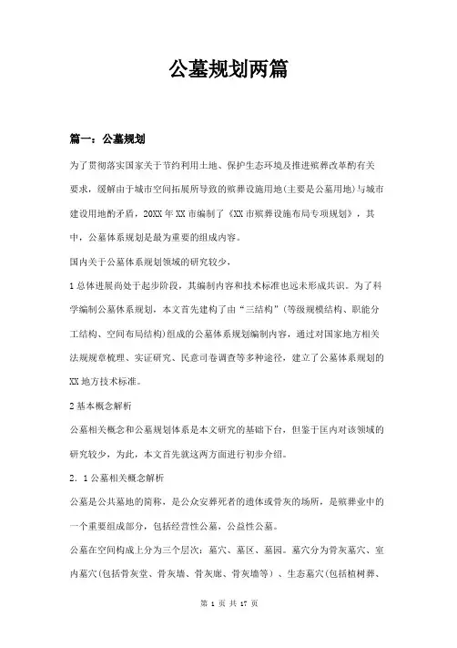 公墓规划两篇