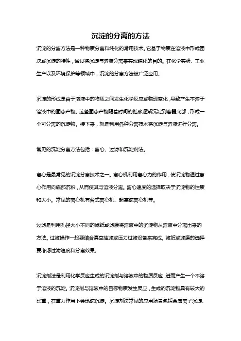 沉淀的分离的方法