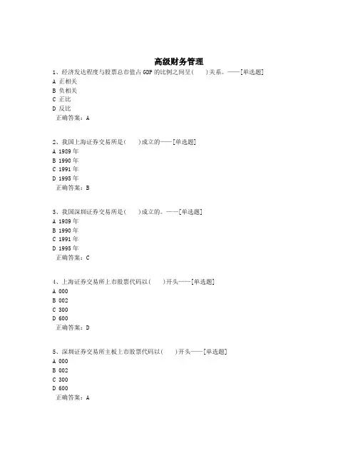 高级财务管理题库(178道)