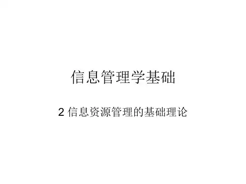 2信息资源管理的理论基础