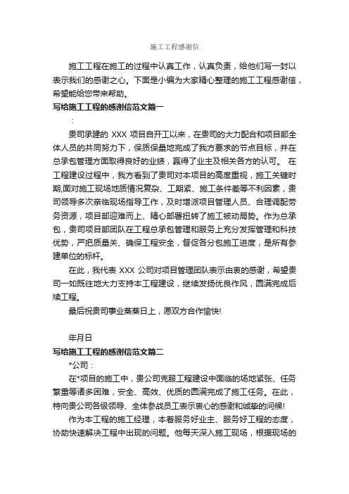 施工工程感谢信_感谢信_