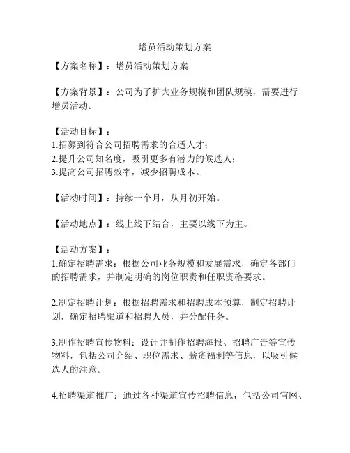 增员活动策划方案