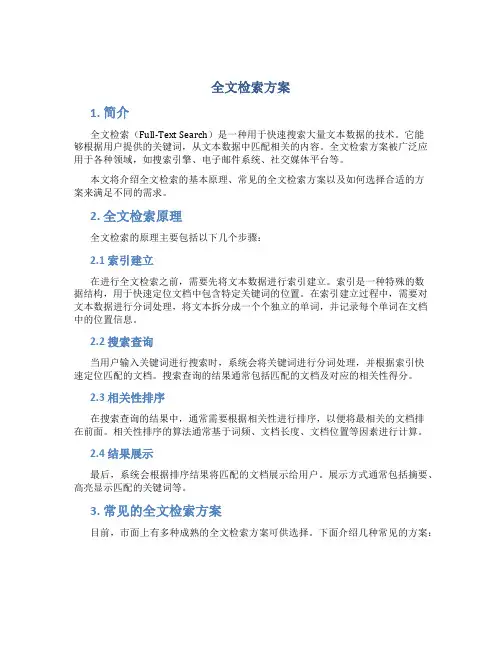 全文检索方案