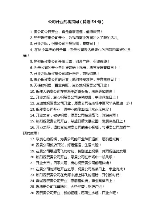 公司开业的祝贺词（精选54句）