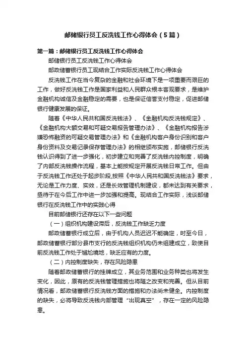 邮储银行员工反洗钱工作心得体会（5篇）