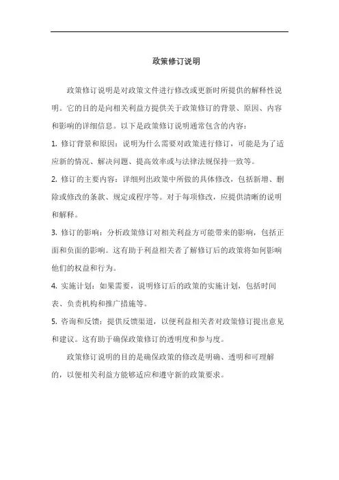 政策修订说明