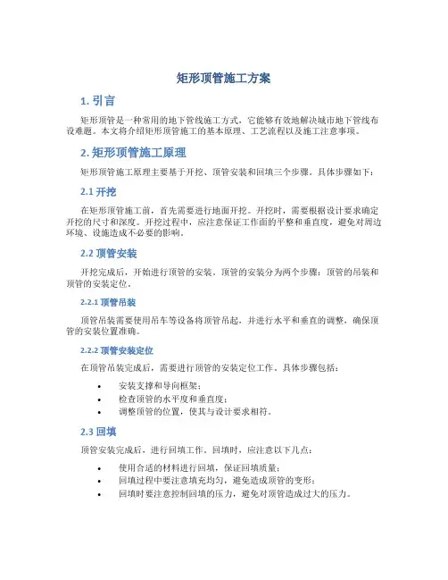 矩形顶管施工方案