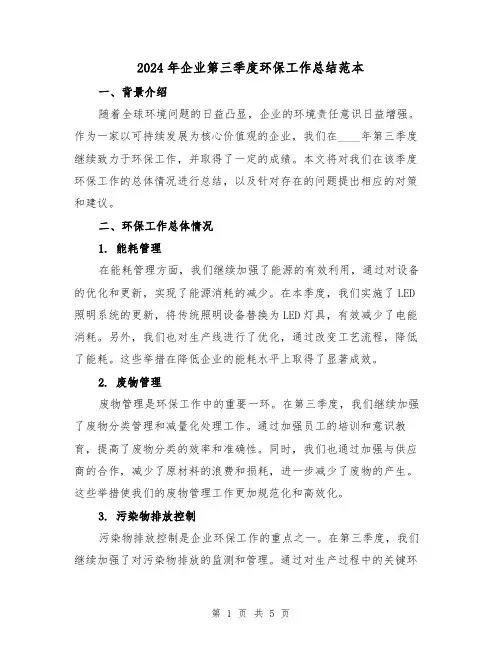 2024年企业第三季度环保工作总结范本(2篇)