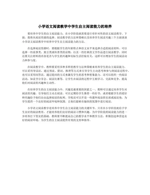小学语文阅读教学中学生自主阅读能力的培养