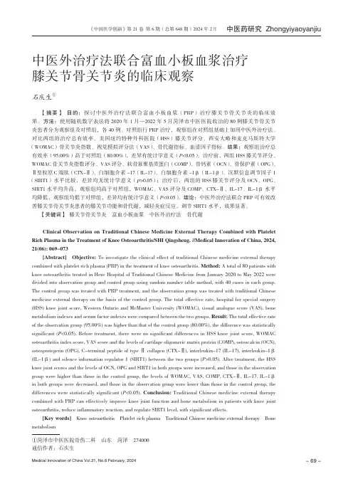 中医外治疗法联合富血小板血浆治疗膝关节骨关节炎的临床观察