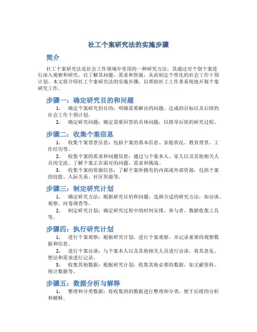 社工个案研究法的实施步骤