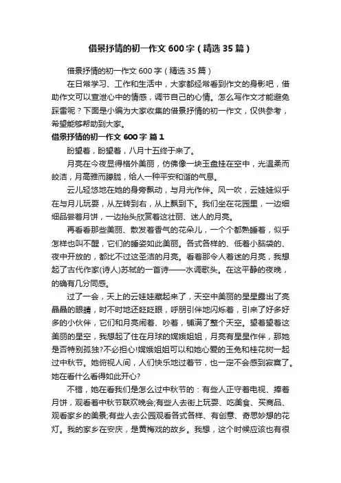 借景抒情的初一作文600字（精选35篇）