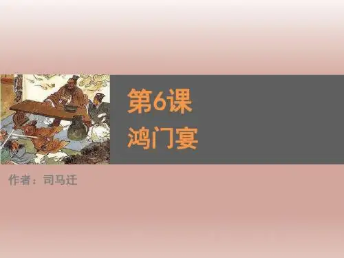 人教版高中语文必修一第6课《鸿门宴》ppt