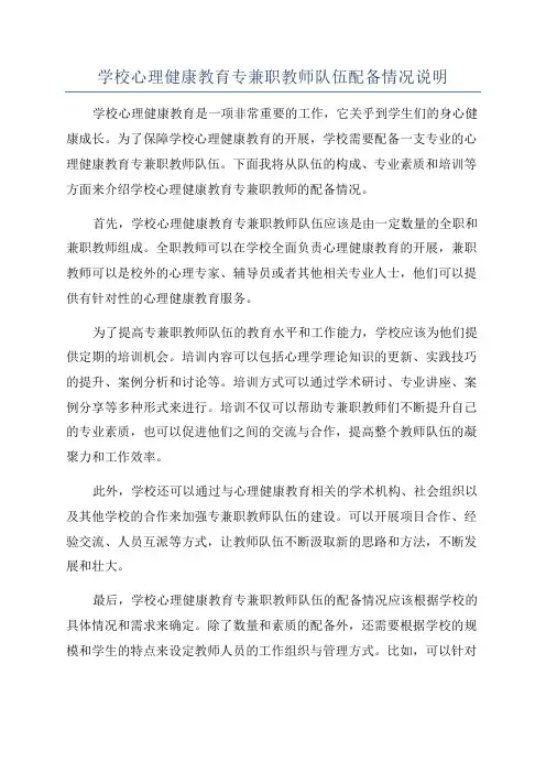 学校心理健康教育专兼职教师队伍配备情况说明