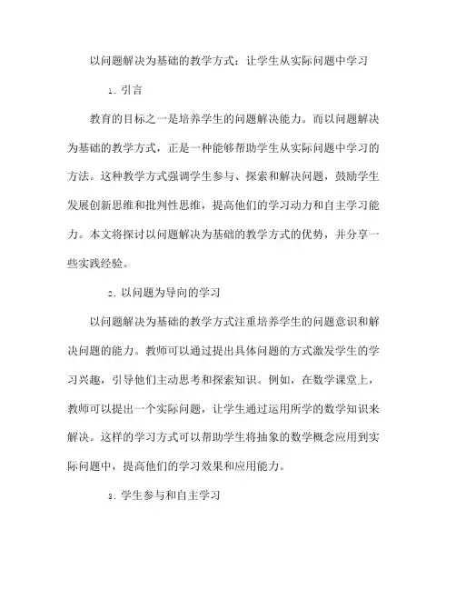 以问题解决为基础的教学方式：让学生从实际问题中学习