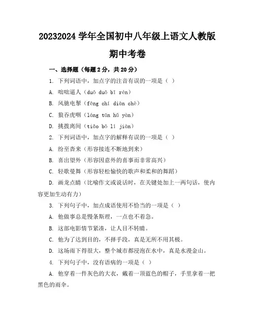 2023-2024学年全国初中八年级上语文人教版期中考卷(含答案解析)
