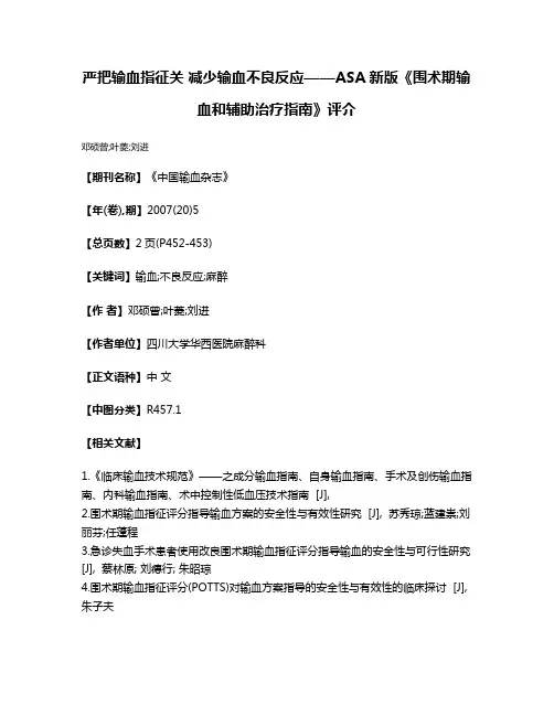 严把输血指征关 减少输血不良反应——ASA新版《围术期输血和辅助治疗指南》评介