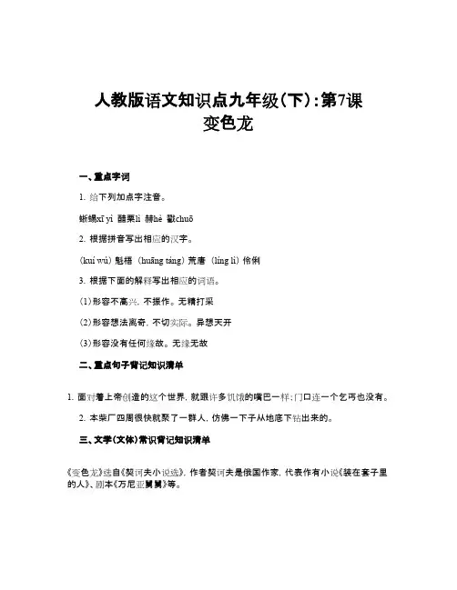 人教版语文知识点九年级(下)：第7课 变色龙