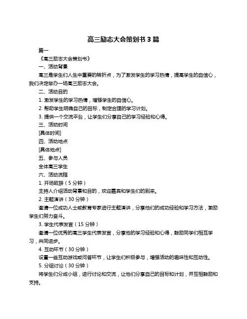 高三励志大会策划书3篇