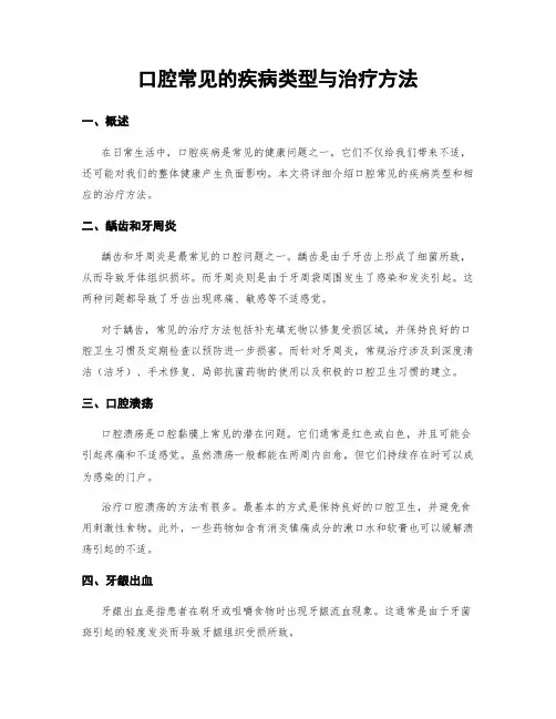 口腔常见的疾病类型与治疗方法