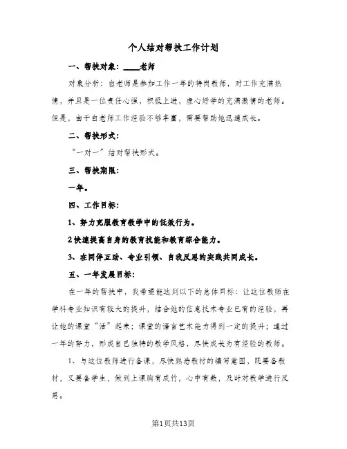 个人结对帮扶工作计划(4篇)