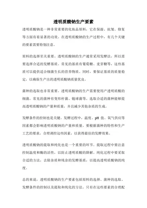 透明质酸钠生产要素