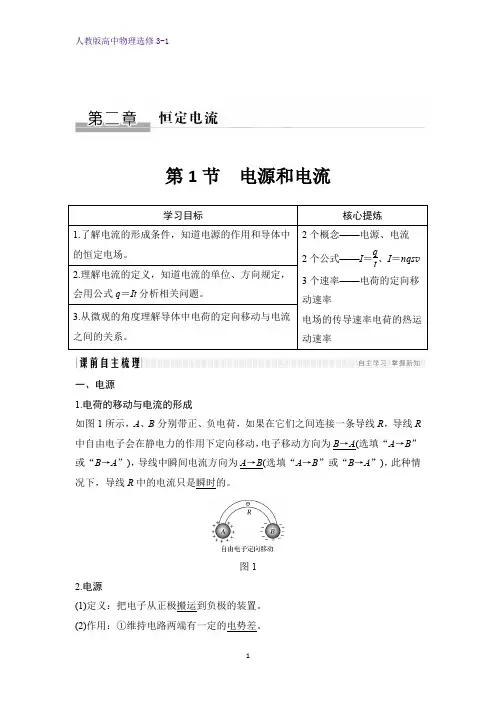 高中物理选修3-1学案：2.1 电源和电流