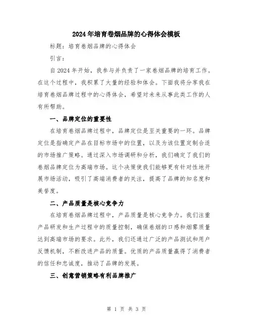 2024年培育卷烟品牌的心得体会模板