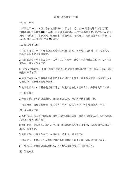前期工程总体施工方案