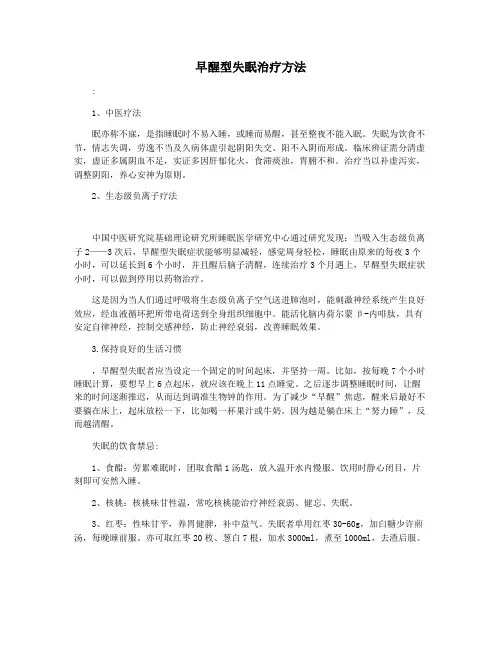 早醒型失眠治疗方法