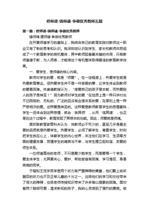 修师德-铸师魂-争做优秀教师五篇